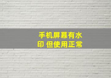 手机屏幕有水印 但使用正常